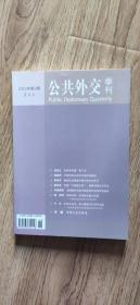 公共外交季刊 2015年第2期     夏季号