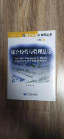 媒介经营与管理总论（上辑）壹