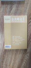 公共外交季刊 2016年第3期     秋季号