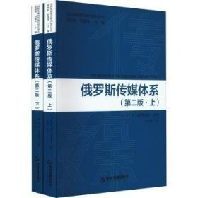 俄罗斯传媒体系  上下册