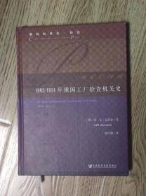 1882-1914年俄国工厂检查机关史  俄国工业垄断(1914-1917):媒体记录的历史  两册合售