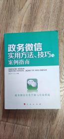 政务微信实用方法、技巧与案例指南