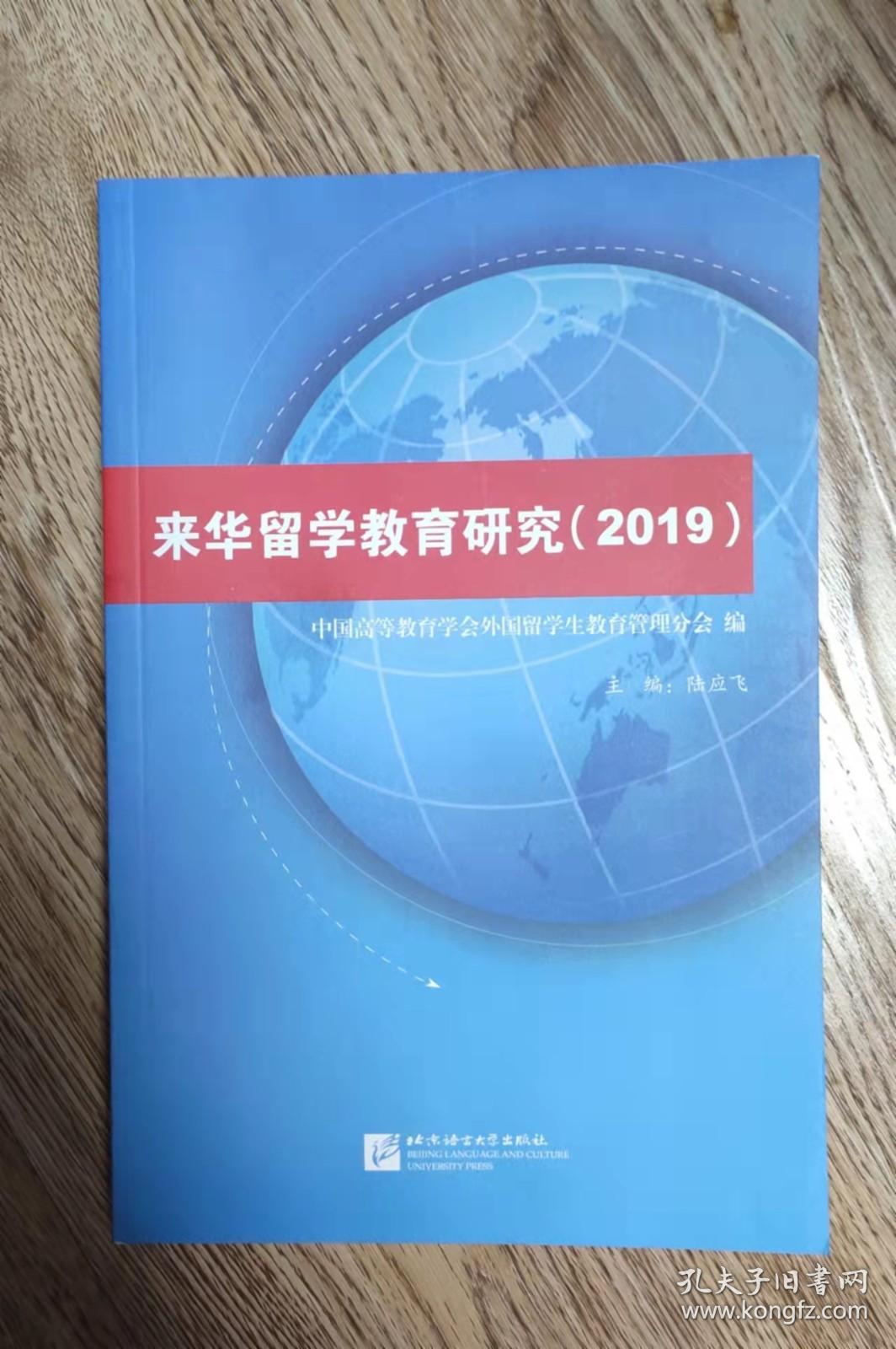 来华留学教育研究（2019）