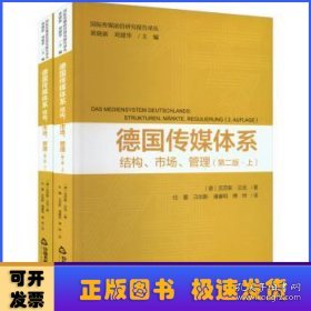 德国传媒体系 ：结构、市场、管理     上下册