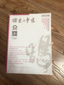 探索与争鸣2022年第3期、第4期