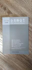 公共外交季刊  2011年冬季号  总期第8期