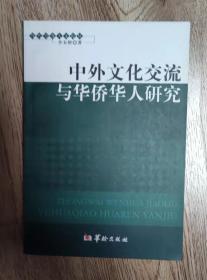 中外文化交流与华侨华人研究