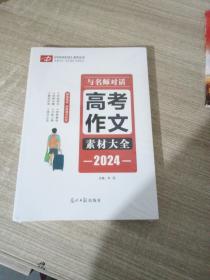 2024 名师对话. 高考作文 素材大全