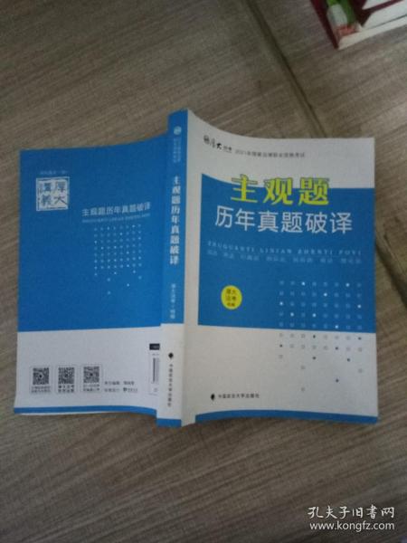 厚大法考2021年主观题历年真题破译司法考试法考教材主观题辅导用书真题破译考查点破译及详解