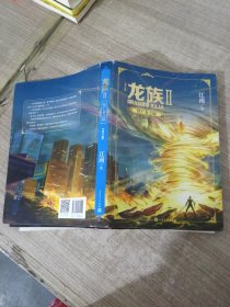 龙族2：悼亡者之瞳（修订版）