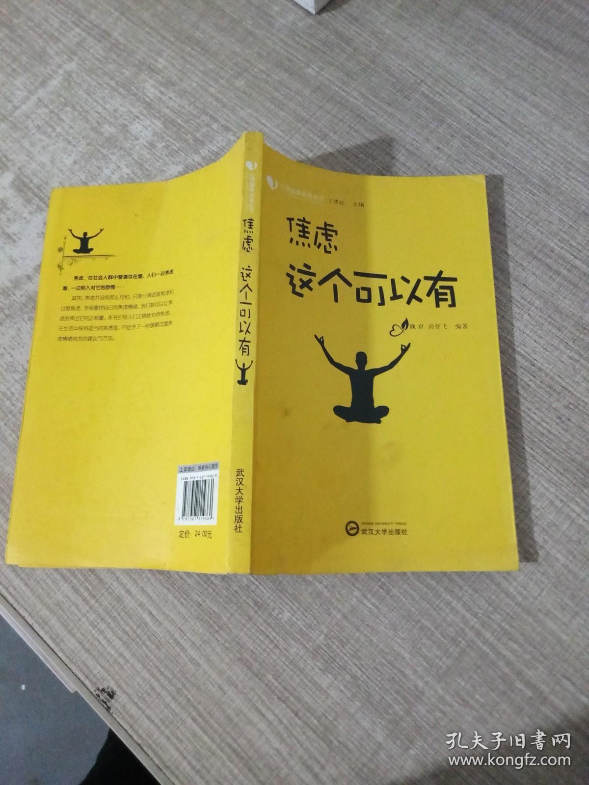 心理健康自助丛书：焦虑这个可以有