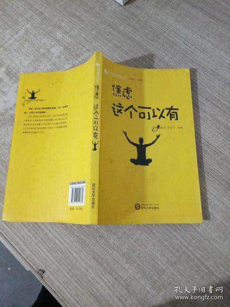 心理健康自助丛书：焦虑这个可以有