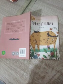 在牛肚子里旅行/人教版课文作家作品系列统编语文配套阅读三年级上册