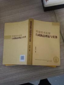 质量技术监督行政执法理论与实务