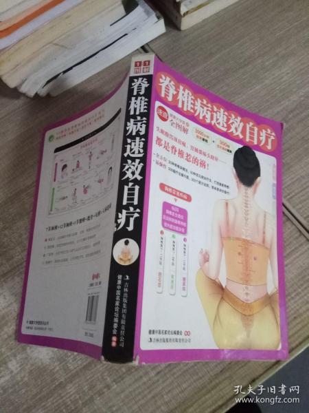 脊椎病速效自疗