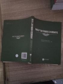 知识产权实施相关问题研究