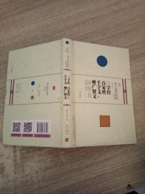 崇文国学经典普及文库  三字经·百家姓·千字文·增广贤文