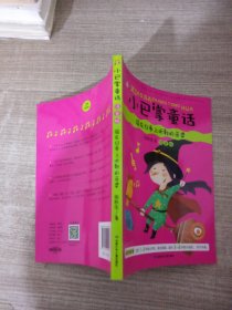 小巴掌童话 骑在扫帚上听歌的巫婆 彩图注音版