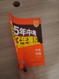 5年中考3年模拟 曲一线 2015新课标 中考地理（学生用书）