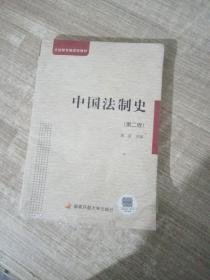 中央广播电视大学教材：中国法制史（第2版）