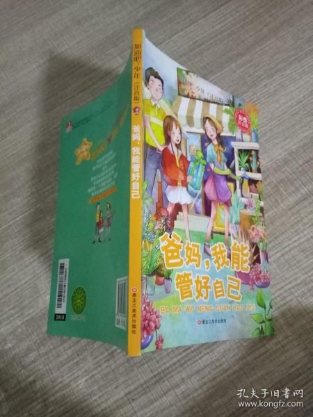 加油吧，少年！小学生励志馆 :彩图 注音版. 爸妈，我能管好自己