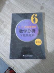 б.п.吉米多维奇数学分析习题集题解（6）（第4版）