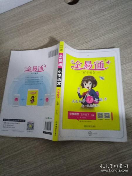 全易通：小学语文（五年级下R版浙江）