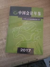 中国会计年鉴2017年