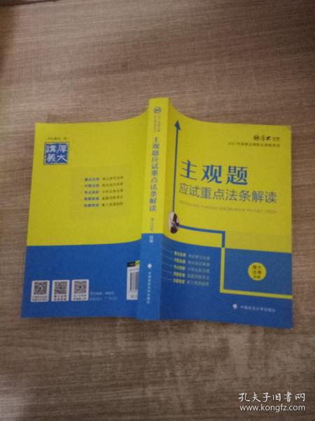 厚大法考2021主观题应试重点法条解读2021国家法律职业资格考试司法考试主观题法条法规
