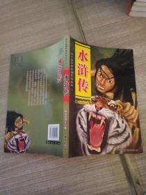 孩子爱看的智能光碟系列： 水浒传 精品彩图注音版