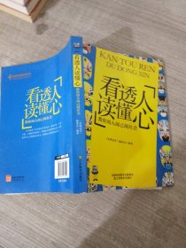 经典读库3：看透人读懂心·教你阅人阅已阅社会