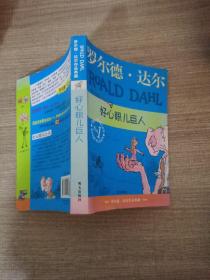 好心眼儿巨人：罗尔德·达尔作品典藏