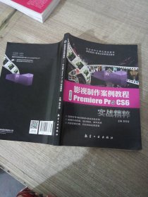 影视制作案例教程：中文版Premiere Pro CS6实战精粹