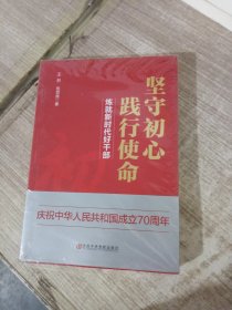 坚守初心践行使命（练就新时代好干部）