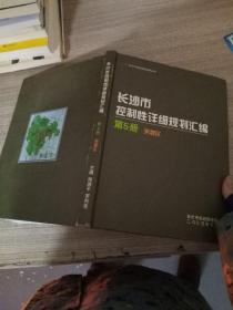 长沙市控制性详细规划汇编 第5册 芙蓉区