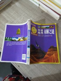 博学天下：环球地理未解之谜