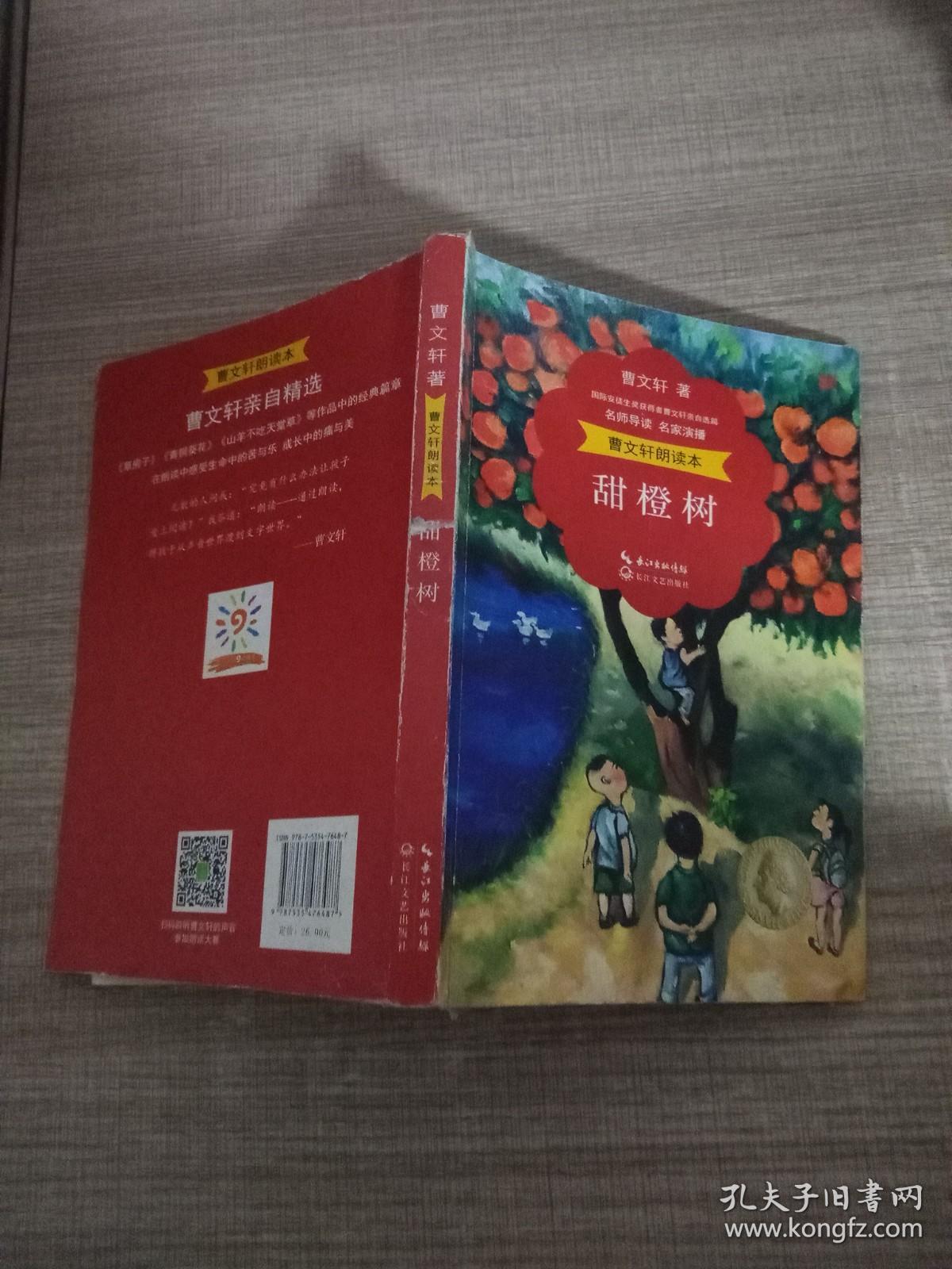 曹文轩朗读本：甜橙树（名师导读 名家演播 精美彩插）