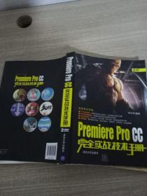 Premiere Pro CC完全实战技术手册/完全学习手册 有盘