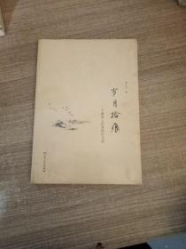 岁月拾痕  一个教育工作者的行与思