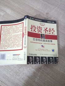 投资圣经:巴菲特的真实故事:精选中英文对照本:the story of Warren Buffett