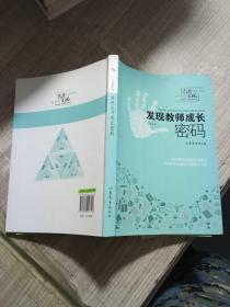 发现教师成长密码