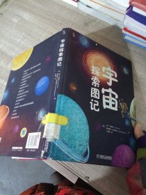 宇宙探索图记