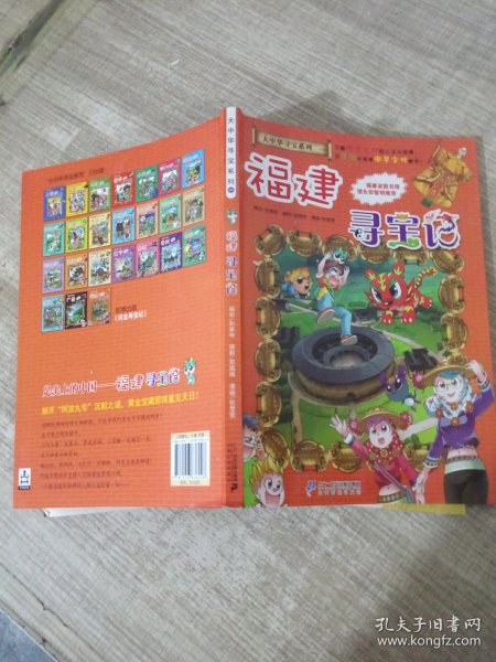 大中华寻宝系列24 福建寻宝记 我的第一本科学漫画书