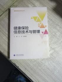 健康保险信息技术与管理