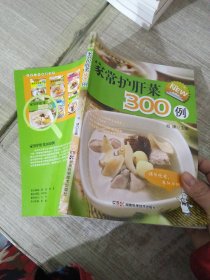 全家人的健康菜典：家常护肝菜300例