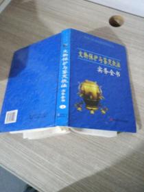 文物保护与鉴定执法实务全书:中华人民共和国文物保护法 上