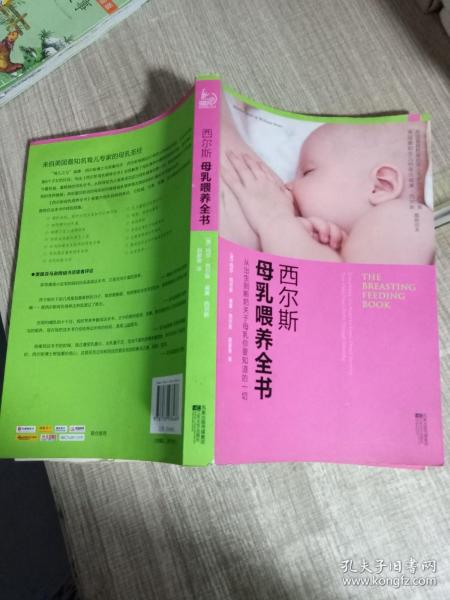 西尔斯母乳喂养全书