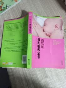 西尔斯母乳喂养全书