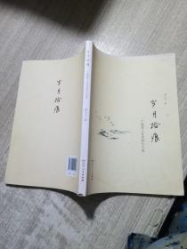 岁月拾痕 ：一个教育工作者的行与思