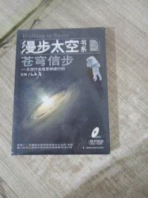 漫步太空书系·苍穹信步：太空行走是怎样进行的（第2册）